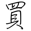 買: Regelschrift (mit dem Füllfederhalter) 買: Regelschrift (mit dem Füllfederhalter)