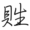 貹: Regelschrift (mit dem Füllfederhalter) 貹: Regelschrift (mit dem Füllfederhalter)