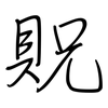 貺: Regelschrift (mit dem Füllfederhalter)