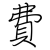 費: Regelschrift (mit dem Füllfederhalter) 費: Regelschrift (mit dem Füllfederhalter)