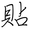 貼: Regelschrift (mit dem Füllfederhalter)