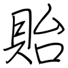 貽: Regelschrift (mit dem Füllfederhalter)