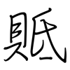 貾: Regelschrift (mit dem Füllfederhalter) 貾: Regelschrift (mit dem Füllfederhalter)