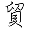 貿: Regelschrift (mit dem Füllfederhalter)