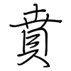賁: Regelschrift (mit dem Füllfederhalter)