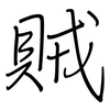 賊: regular script (using a pen) 賊: regular script (using a pen)