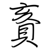 賌: Regelschrift (mit dem Füllfederhalter)