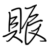 賑: Regelschrift (mit dem Füllfederhalter)