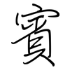賓: regular script (using a pen) 賓: regular script (using a pen)