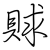 賕: Regelschrift (mit dem Füllfederhalter)