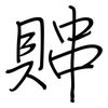 賗: Regelschrift (mit dem Füllfederhalter) 賗: Regelschrift (mit dem Füllfederhalter)
