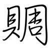賙: Regelschrift (mit dem Füllfederhalter)