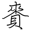 賚: Regelschrift (mit dem Füllfederhalter)