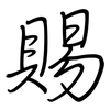 賜: Regelschrift (mit dem Füllfederhalter) 賜: Regelschrift (mit dem Füllfederhalter)