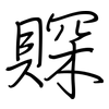 賝: Regelschrift (mit dem Füllfederhalter)