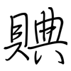 賟: Regelschrift (mit dem Füllfederhalter) 賟: Regelschrift (mit dem Füllfederhalter)