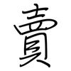賣: regular script (using a pen) 賣: regular script (using a pen)