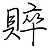 賥: Regelschrift (mit dem Füllfederhalter)