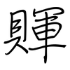 賱: Regelschrift (mit dem Füllfederhalter) 賱: Regelschrift (mit dem Füllfederhalter)