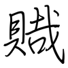 賳: Regelschrift (mit dem Füllfederhalter) 賳: Regelschrift (mit dem Füllfederhalter)