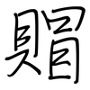 賵: Regelschrift (mit dem Füllfederhalter)