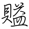 賹: Regelschrift (mit dem Füllfederhalter) 賹: Regelschrift (mit dem Füllfederhalter)