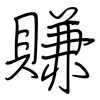 賺: Regelschrift (mit dem Füllfederhalter) 賺: Regelschrift (mit dem Füllfederhalter)