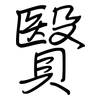 贀: Regelschrift (mit dem Füllfederhalter) 贀: Regelschrift (mit dem Füllfederhalter)