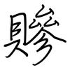 贂: Regelschrift (mit dem Füllfederhalter) 贂: Regelschrift (mit dem Füllfederhalter)
