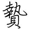 贄: Regelschrift (mit dem Füllfederhalter)