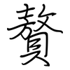 贅: Regelschrift (mit dem Füllfederhalter) 贅: Regelschrift (mit dem Füllfederhalter)