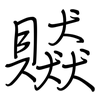 贆: Regelschrift (mit dem Füllfederhalter) 贆: Regelschrift (mit dem Füllfederhalter)