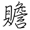 贍: Regelschrift (mit dem Füllfederhalter) 贍: Regelschrift (mit dem Füllfederhalter)