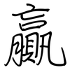 贏: Regelschrift (mit dem Füllfederhalter)