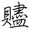 贐: Regelschrift (mit dem Füllfederhalter)
