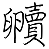 贕: Regelschrift (mit dem Füllfederhalter)