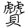 贙: Regelschrift (mit dem Füllfederhalter) 贙: Regelschrift (mit dem Füllfederhalter)