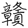 贛: Regelschrift (mit dem Füllfederhalter)