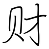 财: regular script (using a pen) 财: regular script (using a pen)