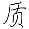 质: regular script (using a pen) 质: regular script (using a pen)