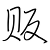 贩: Regelschrift (mit dem Füllfederhalter) 贩: Regelschrift (mit dem Füllfederhalter)