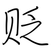 贬: Regelschrift (mit dem Füllfederhalter) 贬: Regelschrift (mit dem Füllfederhalter)