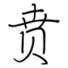 贲: Regelschrift (mit dem Füllfederhalter)