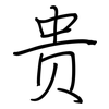 贵: regular script (using a pen) 贵: regular script (using a pen)