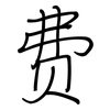 费: Regelschrift (mit dem Füllfederhalter) 费: Regelschrift (mit dem Füllfederhalter)