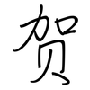 贺: regular script (using a pen) 贺: regular script (using a pen)