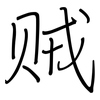 贼: regular script (using a pen) 贼: regular script (using a pen)