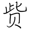 赀: Regelschrift (mit dem Füllfederhalter)