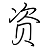 资: regular script (using a pen) 资: regular script (using a pen)
