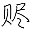 赆: Regelschrift (mit dem Füllfederhalter)